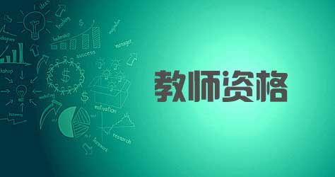 重庆教师资格证面试不能报名意味着什么?