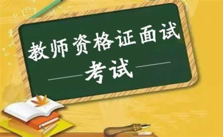 2018年下半年重庆教师资格面试考试及准考证打印时间