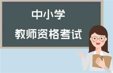 2019年上半年重庆教师资格证报名时间