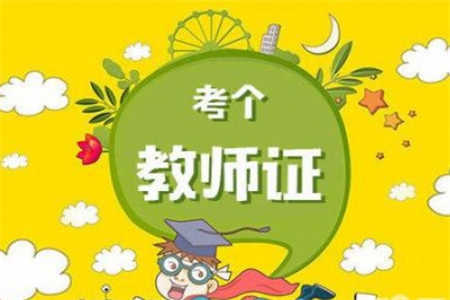 2019年重庆小学教师资格证好考吗?