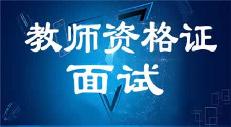 重庆小学教师资格证面试报哪个比较好?