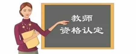 2019年重庆教师资格认定流程