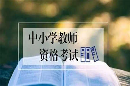 2019重庆教师资格证备考：综合素质高频考点