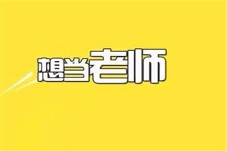 重庆教师资格证笔试考试结束，你知道多少分通过吗?