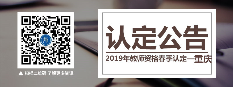 关于开展2019年重庆市社会人员教师资格认定工作的通知