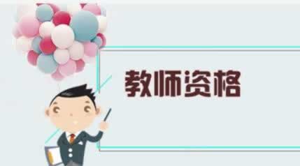 重庆教师资格证 统考考试 复习重点