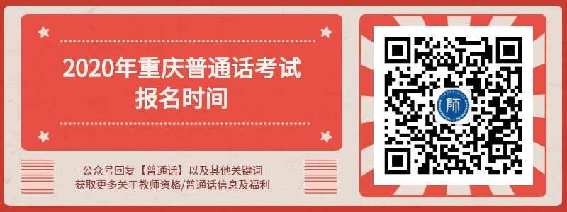 2020年重庆市普通话考试报名时间详细介绍！