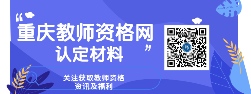 2020年重庆市教师资格认定需要提交的材料