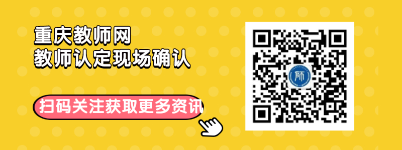 2020年重庆市教师资格认定现场确认注意事项