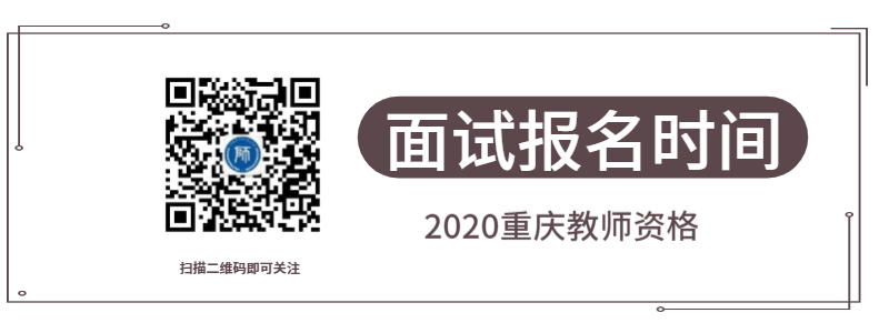 2020年重庆市教师资格考试面试报名时间详解！