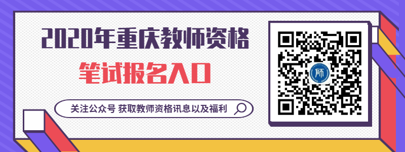 2020上半年重庆教师资格证笔试报名入口