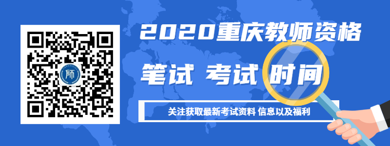 2020年重庆教师资格笔试考试时间详细介绍！