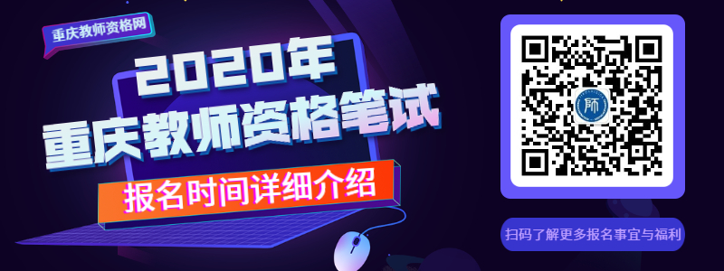 2020上半年重庆教师资格笔试时间安排