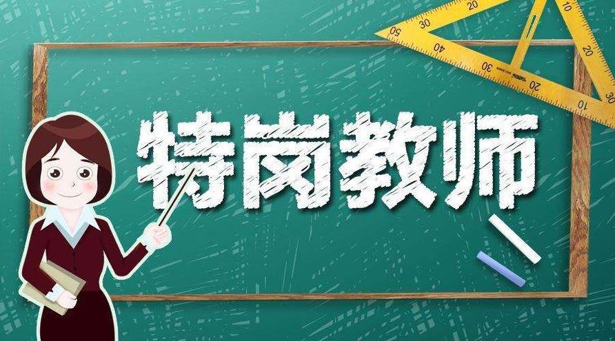 重庆特岗教师报名今天17点截止