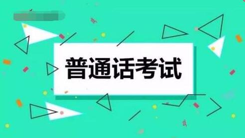 2020年重庆普通话考试报名须知