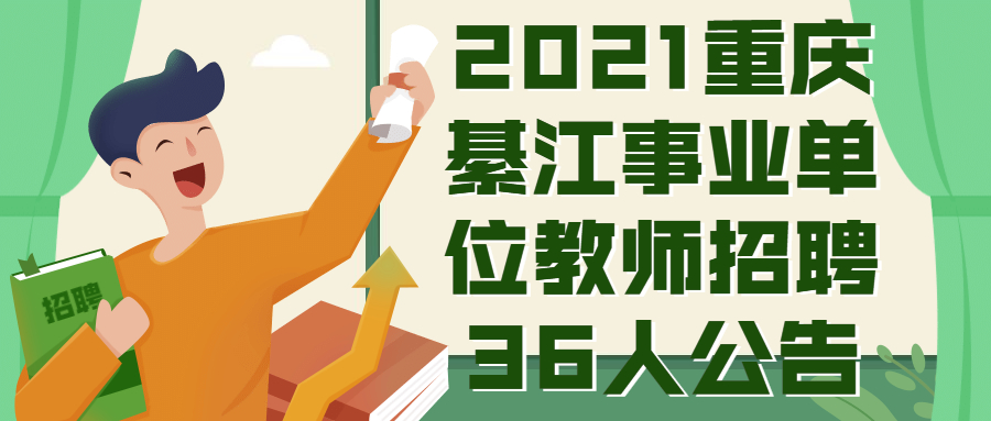 2021重庆綦江事业单位教师招聘36人公告