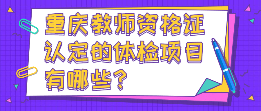 重庆教师资格证认定的体检项目有哪些？