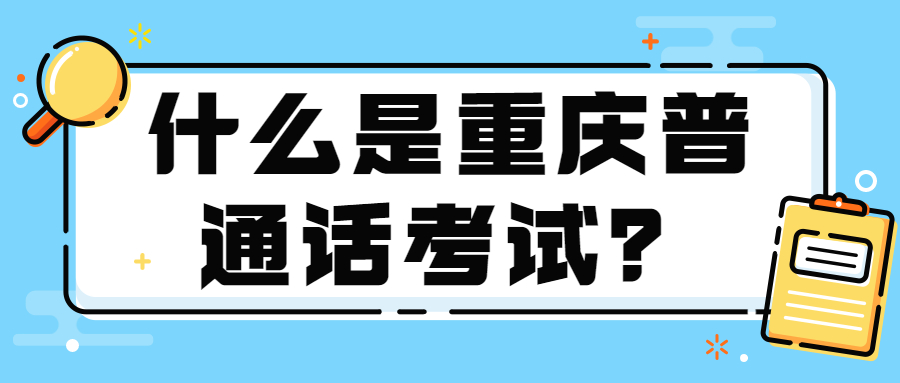 什么是重庆普通话考试？