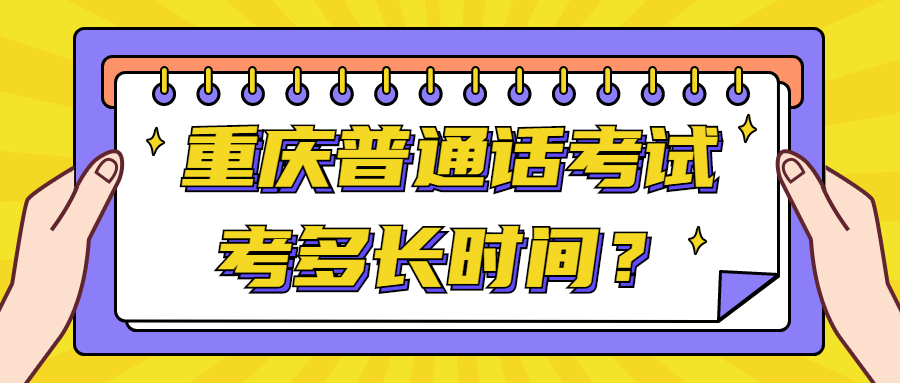 重庆普通话考试考多长时间？