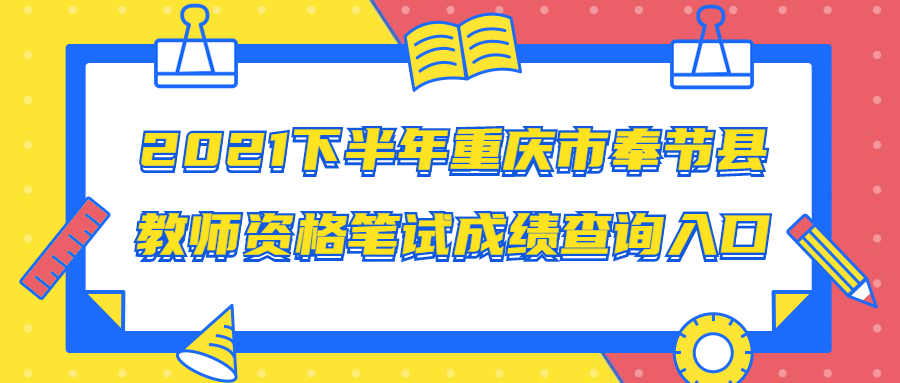 2021下半年重庆市奉节县教师资格笔试成绩查询入口