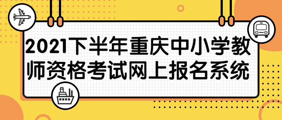 2021下半年重庆中小学教师资格考试网上报名系统