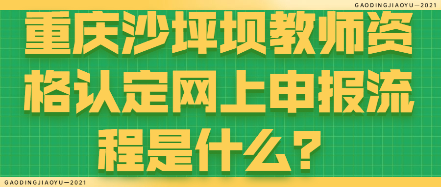 重庆沙坪坝教师资格认定网上申报流程是什么？