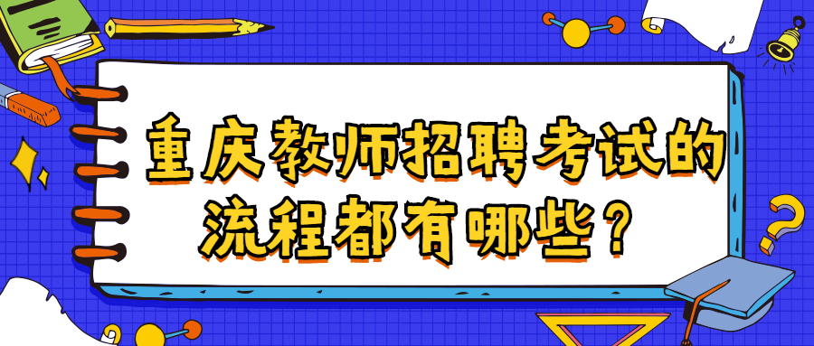 重庆教师招聘考试的流程都有哪些？