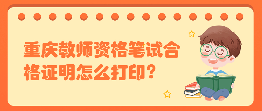 重庆教师资格笔试合格证明怎么打印？