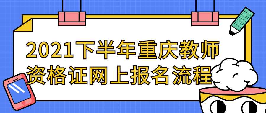 2021下半年重庆教师资格证网上报名流程