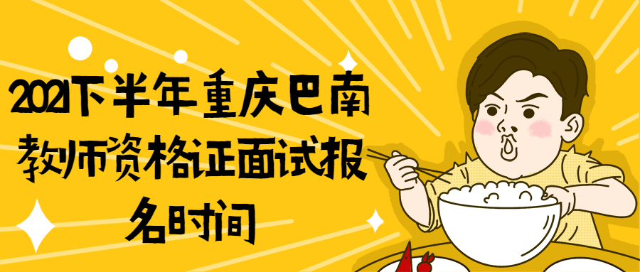 2021下半年重庆巴南教师资格证面试报名时间