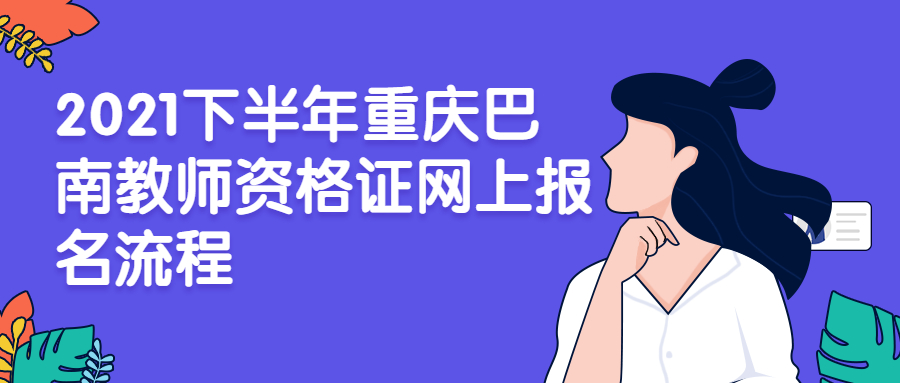 2021下半年重庆巴南教师资格证网上报名流程