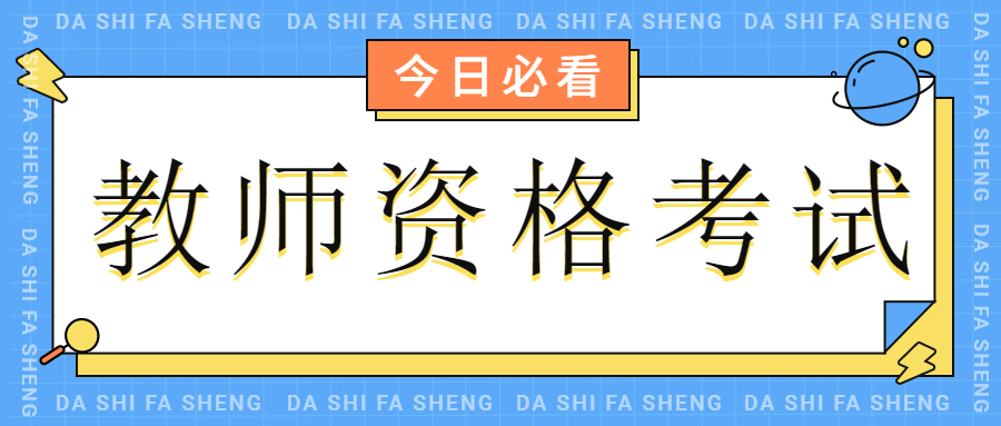 重庆市中小学教师资格笔试成绩合格分数线！