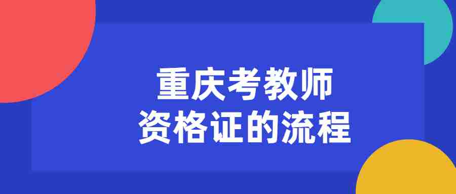 重庆考教师资格证的流程