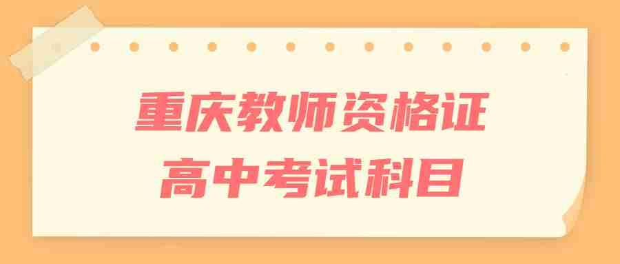 重庆教师资格证高中考试科目