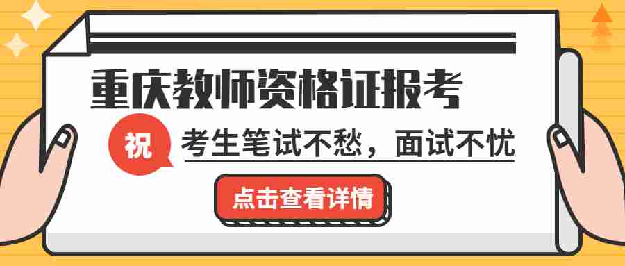 重庆教师资格证报考