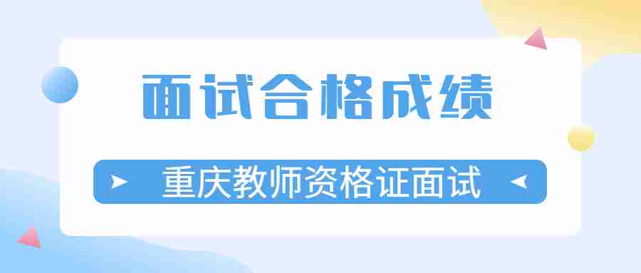 重庆教师资格证面试合格成绩