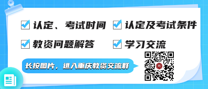 2022上半年重庆中小学教师资格面试考试每日一练（4.7）