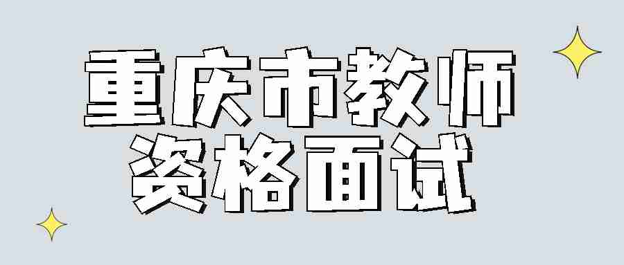 重庆市教师资格面试网上报名