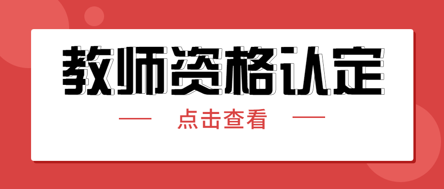 2022年重庆第二批中小学教师资格认定报名时间！