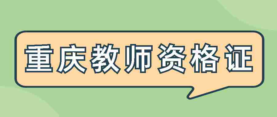 重庆小学数学教师资格面试