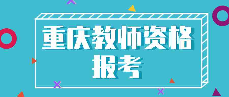 重庆教师资格报考