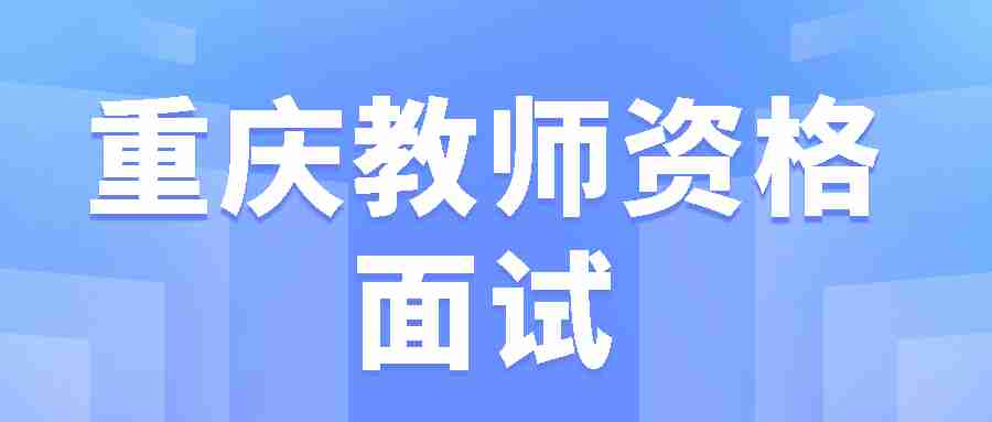 重庆教师资格面试试讲