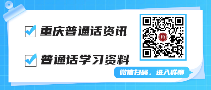 重庆4月普通话等级证书领取通知！