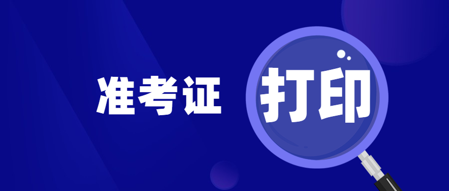 23下半年重庆市中学教师资格证笔试准考证打印入口