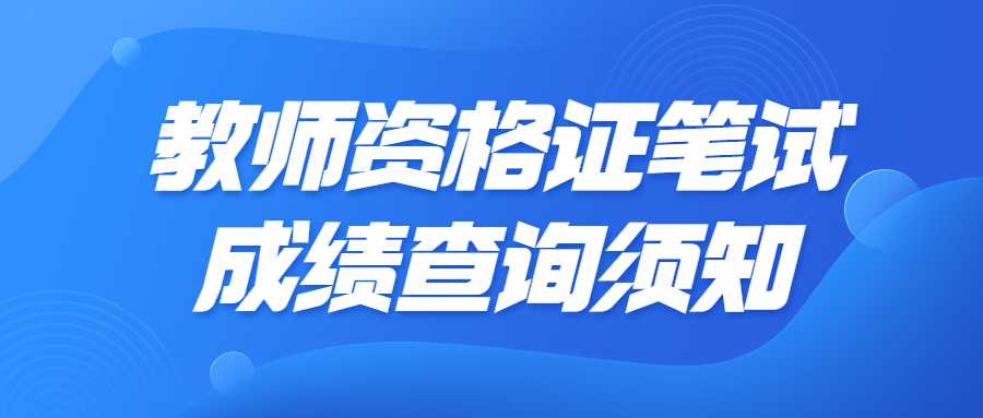 2023年教师资格证笔试成绩查询须知