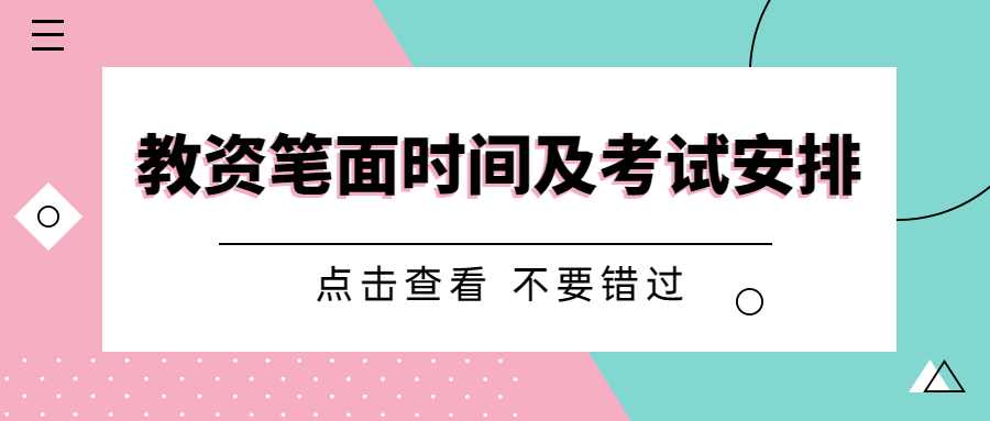 23下半年重庆市中小学教师资格证笔面时间及考试安排