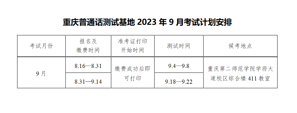 重庆普通话测试时间安排