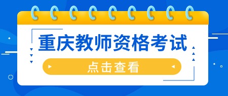 重庆教师资格证一共考几门?